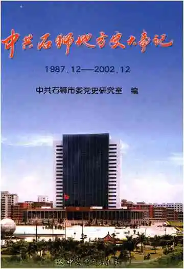 中共石狮地方史大事记1987.12-2002.12