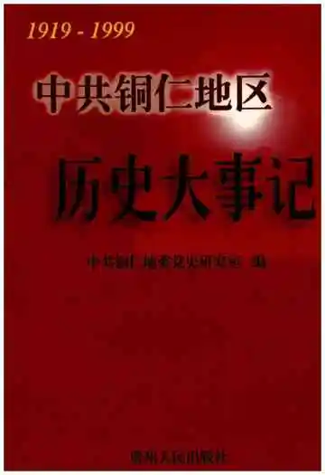 中共铜仁地区历史大事记 1919-1999