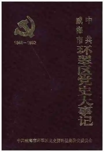 中共威海市环翠区党史大事记（1949-1962）
