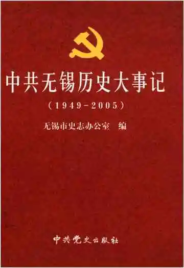 中共无锡历史大事记（1949-2005）