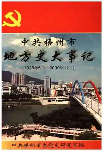 中共梧州市地方史大事记 1925-2000