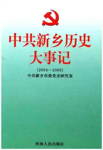中共新乡历史大事记 2004-2008