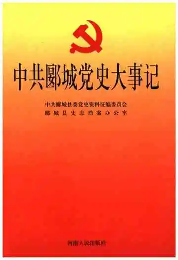 中共郾城党史大事记