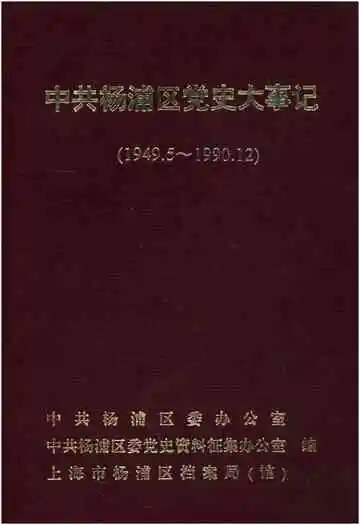 中共杨浦区党史大事记（1949.5-1990.12）