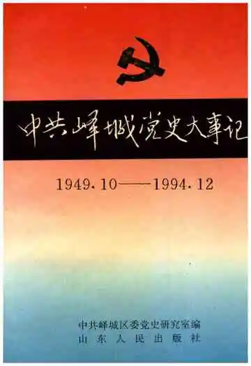 中共峄城党史大事记（1949.10-1994.12）