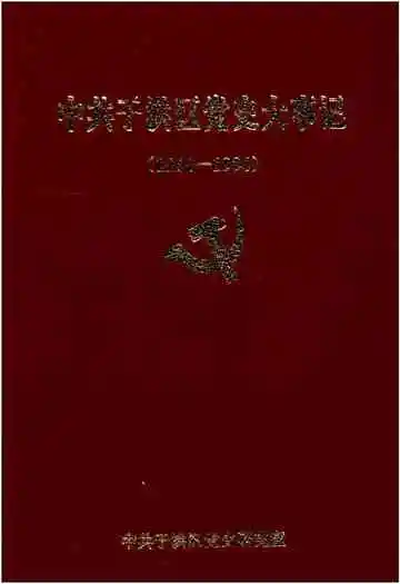 中共于洪区党史大事记 1964-1994