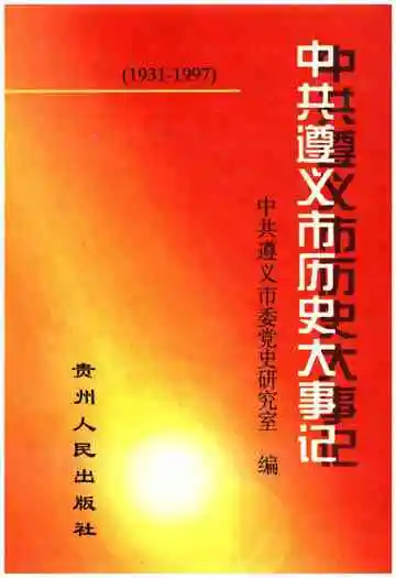 中共遵义市历史大事记 1931-1997
