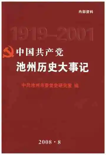 中国共产党池州历史大事记