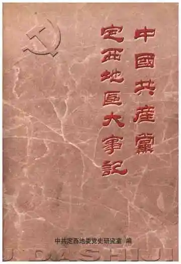 中国共产党定西地区大事记（1921.7-1991.12）