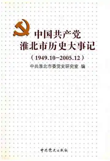 中国共产党淮北市历史大事记 1949-2005