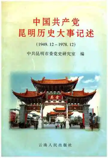 中国共产党昆明历史大事记述 1949.12-1978-12