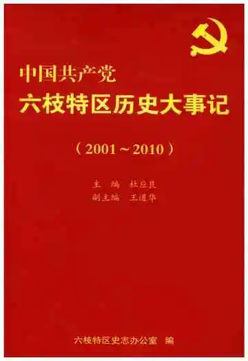 中国共产党六枝特区历史大事记 2001-2010