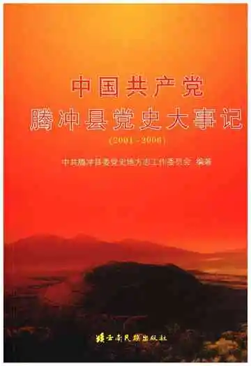 中国共产党腾冲县党史大事记 2001-2006