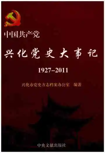 中共兴化党史大事记（1927年9月-2011年12月）