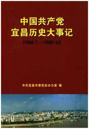 中国共产党宜昌历史大事记（1949.7-1999.12）