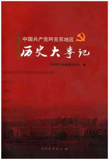 中国共产党阿克苏地区历史大事记