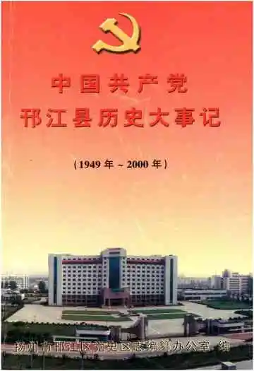 中国共产党邗江县历史大事记(1949年-2000年)