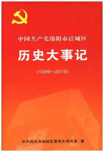 中国共产党绵阳市涪城区历史大事记 1999-2010