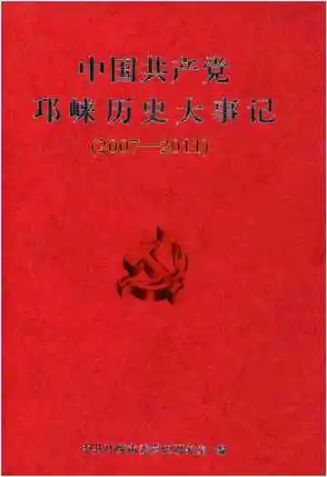 中国共产党邛崃历史大事记 2007-2011