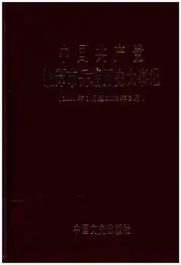 中国共产党湘潭市岳塘历史大事记(续编)(2000年1月至2008年3月)