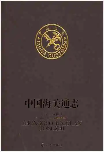 中国海关通志(第二分册)