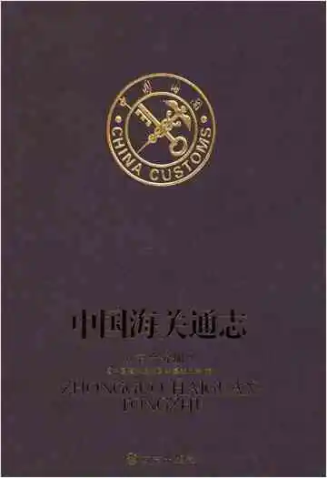 中国海关通志(第六分册)