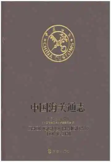 中国海关通志(第三分册)