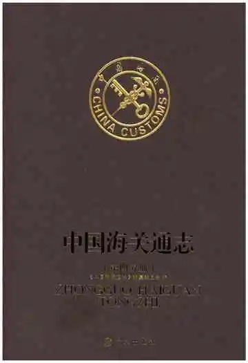 中国海关通志(第四分册)