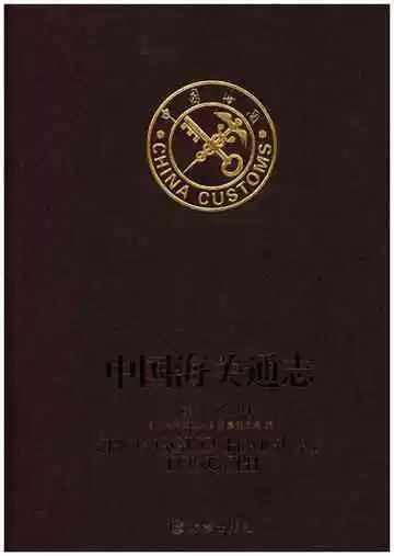 中国海关通志(第五分册)