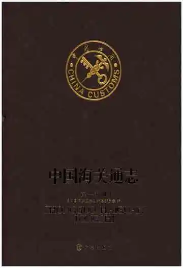 中国海关通志(第一分册)
