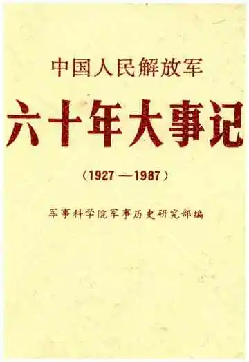 中国人民解放军六十年大事记(1927-1987)