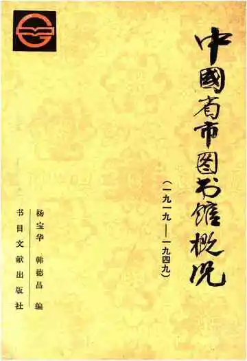 中国省市图书馆概况(1919-1949)