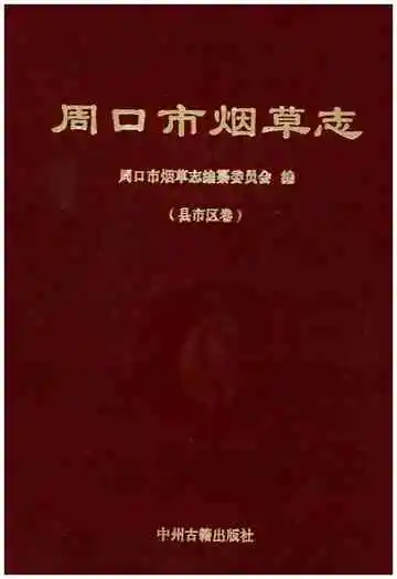 周口市烟草志