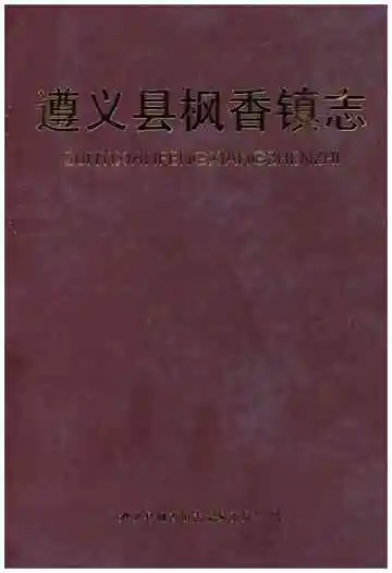 遵义县枫香镇志