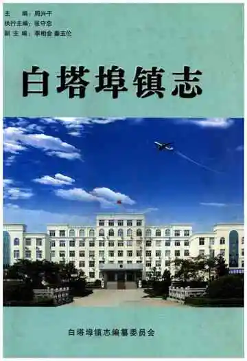 《白塔埠镇志》封面