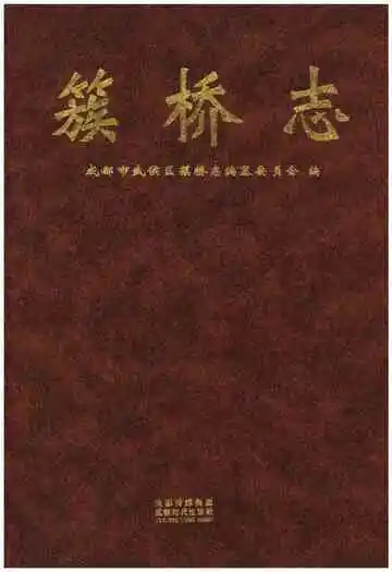 簇桥志