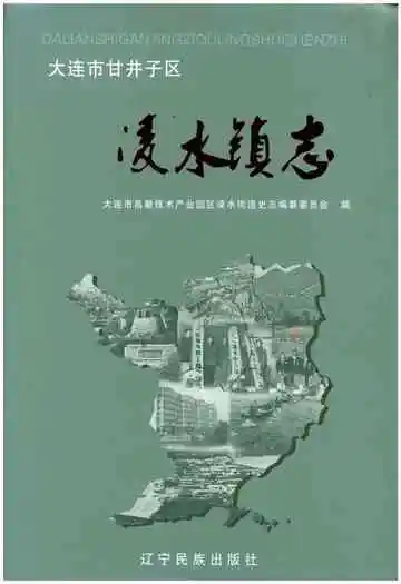 大连市甘井子区凌水镇志