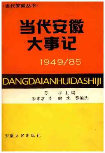 当代安徽大事记(1949-1985)