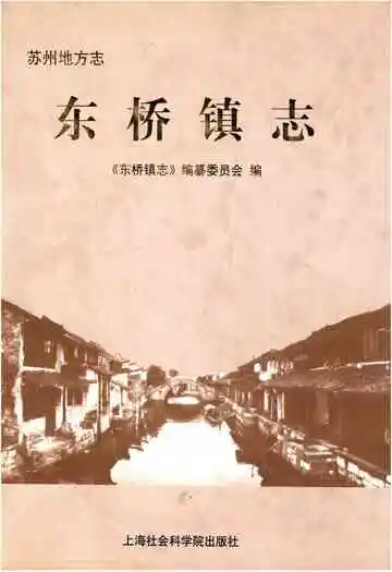 苏州地方志东桥镇志