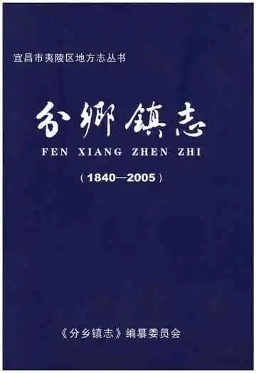 分乡镇志(1840-2005)