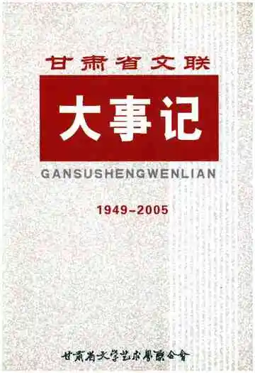 甘肃省文联大事记(1949-2005)