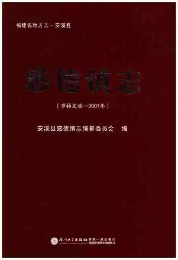 福建省地方志·安溪县 感德镇志(事物发端-2007年)