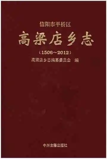 信阳市平桥区高梁店乡志(1506-2012)