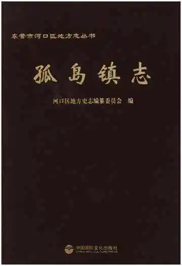 孤岛镇志