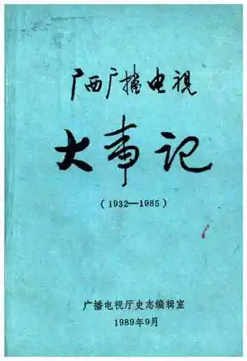 广西广播电视大事记(1932-1985)