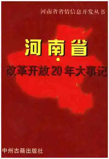 河南省改革开放20年大事记