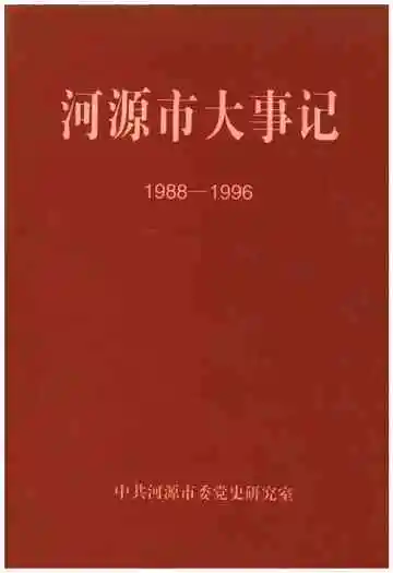河源市大事记