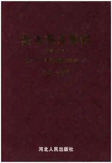 衡水大事记