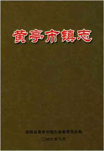 黄亭市镇志