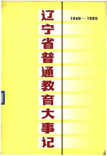 辽宁省普通教育大事记